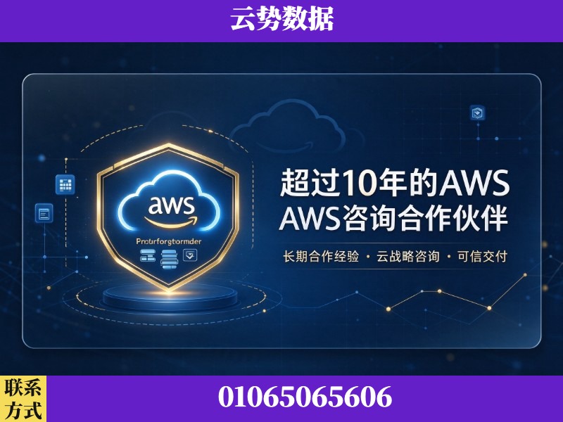 南充-超过10年的aws 咨询合作伙伴